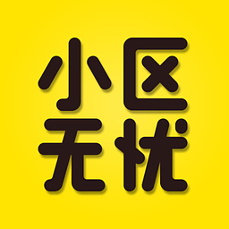 小區(qū)無憂