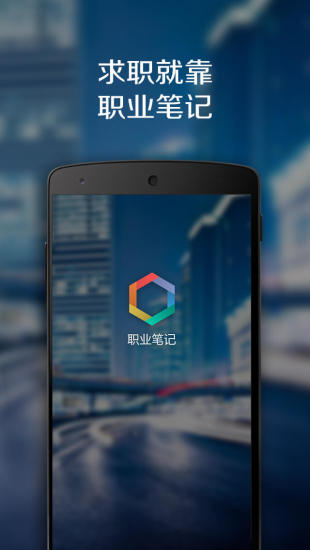 職業(yè)筆記 v1.2.0 安卓版 0