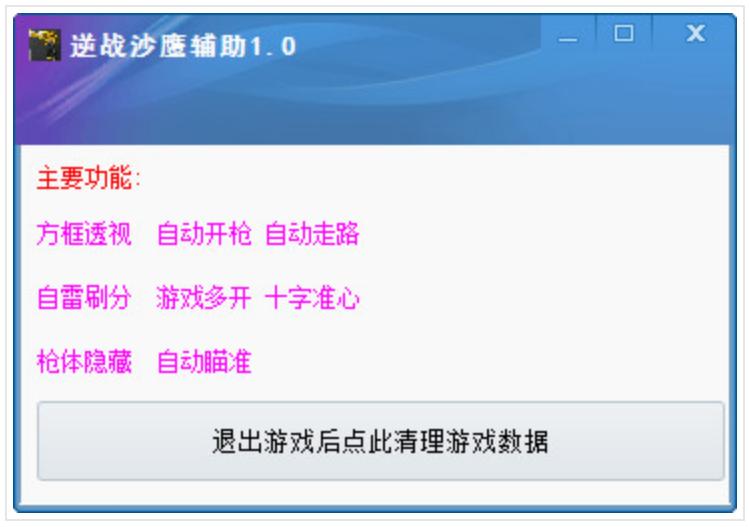 逆戰(zhàn)沙鷹輔助 v1.6 綠色版 0