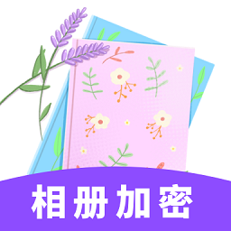 加密私有圖庫app