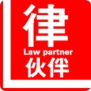 律伙伴
