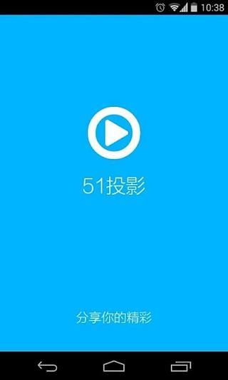 51投影(手機(jī)投影到屏幕) v2.1 安卓版 0