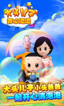 大頭兒子開(kāi)心泡泡九游游戲 v1.0.6 安卓版 2