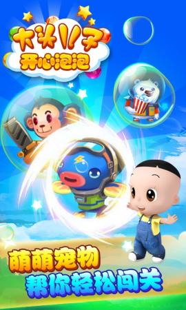 大頭兒子開心泡泡手機版