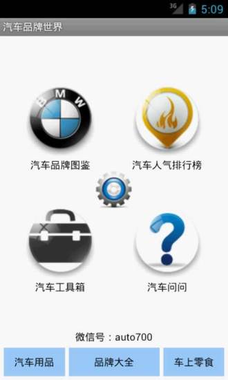 汽車品牌世界手機版 v4.8.8 安卓版 0
