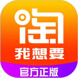 淘我想要優(yōu)惠券app