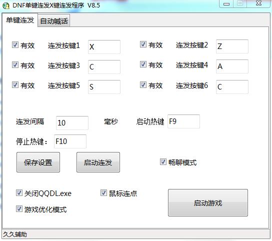 久久DNF連發(fā)程序 v9.5 免費(fèi)最新版 0