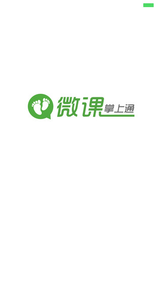 東莞微課掌上通 for iphone/ipad v9.12.4 蘋果版 0
