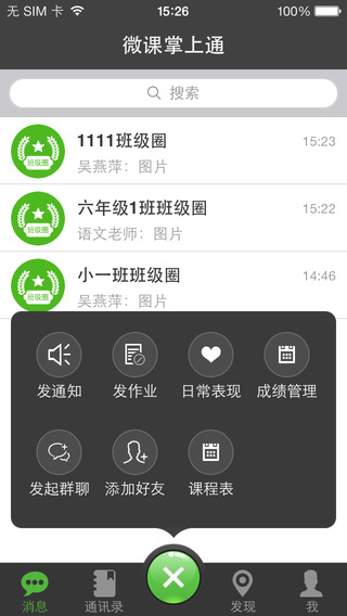 東莞微課掌上通 for iphone/ipad v9.12.4 蘋果版 1