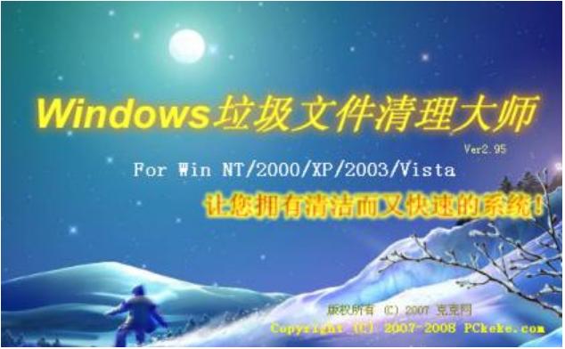 Windows垃圾文件清理大師 v2.95 官方版 0