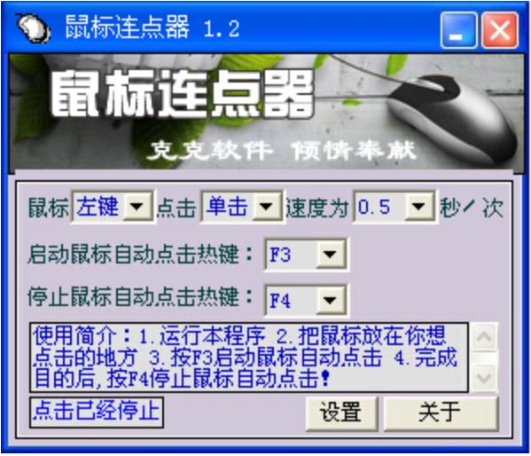 克克鼠標(biāo)連點(diǎn)器 v1.2 官方版_鼠標(biāo)自動點(diǎn)擊器 0