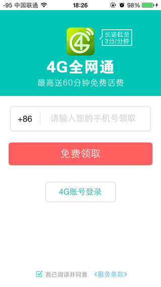 4G全網(wǎng)通iphone版 v2.0.2 蘋(píng)果越獄版 0