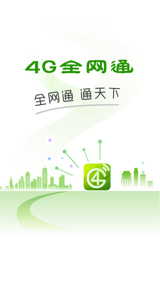 4G全網(wǎng)通ios