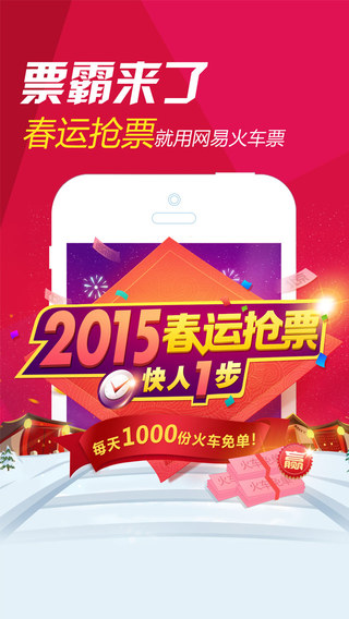 網(wǎng)易火車票iPhone版 v2.8 蘋果手機版 0