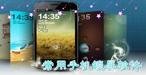 手機(jī)鎖屏軟件
