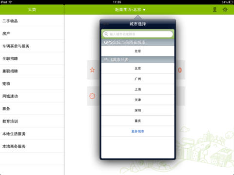 趕集生活網(wǎng)iPad客戶端 v7.5.0 蘋果ios版 2
