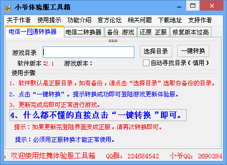 小爺qq炫舞體驗(yàn)服轉(zhuǎn)換器 v3.4 免費(fèi)版 0