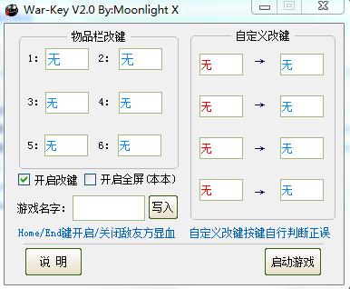 War-Key魔獸改鍵助手 v2.0 官方版 0