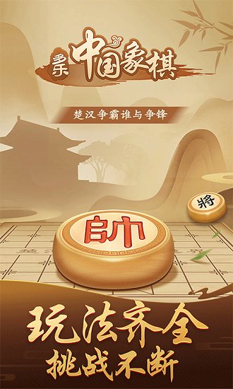 多樂中國象棋蘋果版 v1.5.1 iPhone版 0