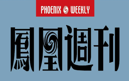 鳳凰周刊-鳳凰周刊pdf下載-鳳凰周刊電子版