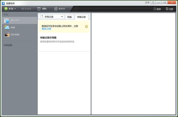 迅雷快傳客戶端 迅雷快傳