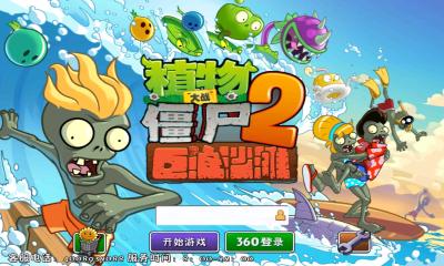 植物大戰(zhàn)僵尸2巨浪海灘內(nèi)購修改版 v1.5.0 安卓內(nèi)購 0