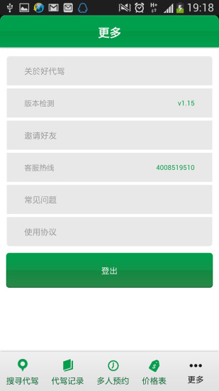 好代駕 v1.40 安卓版 1