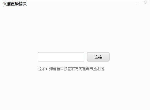 火貓直播精靈 官方最新版 0