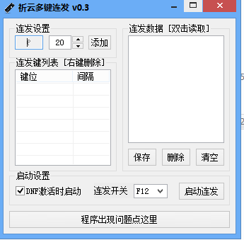 祈云多鍵連發(fā) v0.3 綠色版 0
