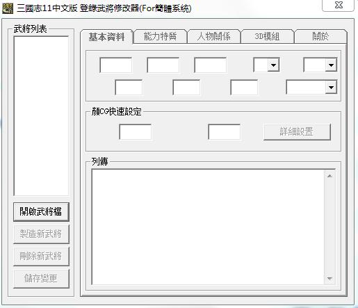 三國志11武將編輯器 中文版 0