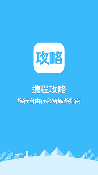 攜程攻略app