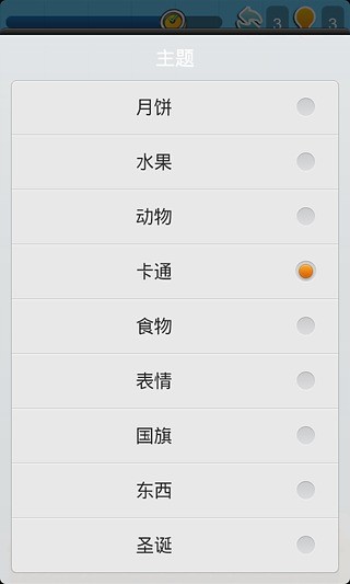 趣味連連看 v3.2.5 安卓版 0