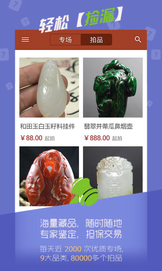 撿漏(拍賣神器) v2.3.1 安卓版 2