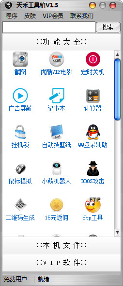 天禾工具箱 v1.5 免費(fèi)綠色版 0
