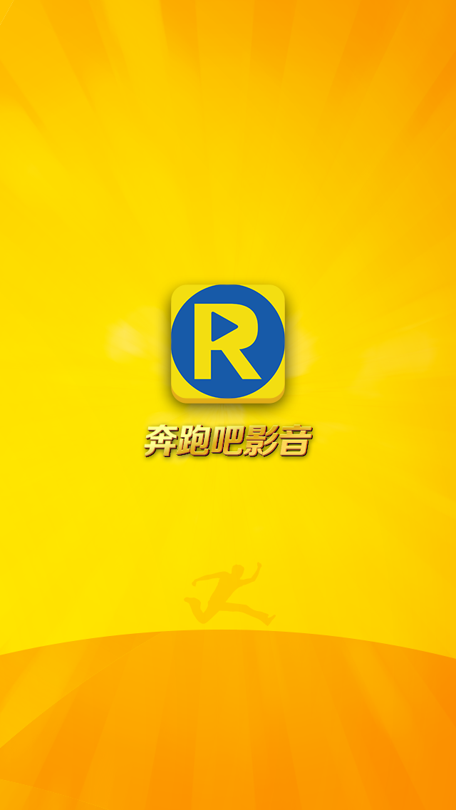 奔跑吧影音 v1.0 安卓版 0