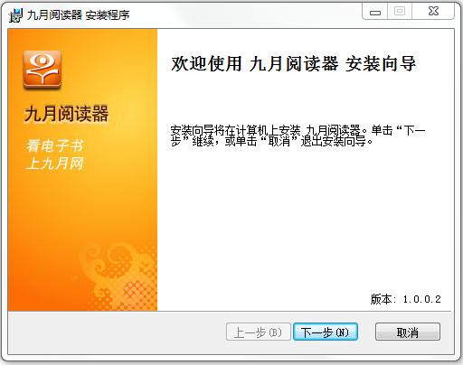 九月閱讀器 v1.0.0.2 官方版_九月網(wǎng)電子書閱讀器 0