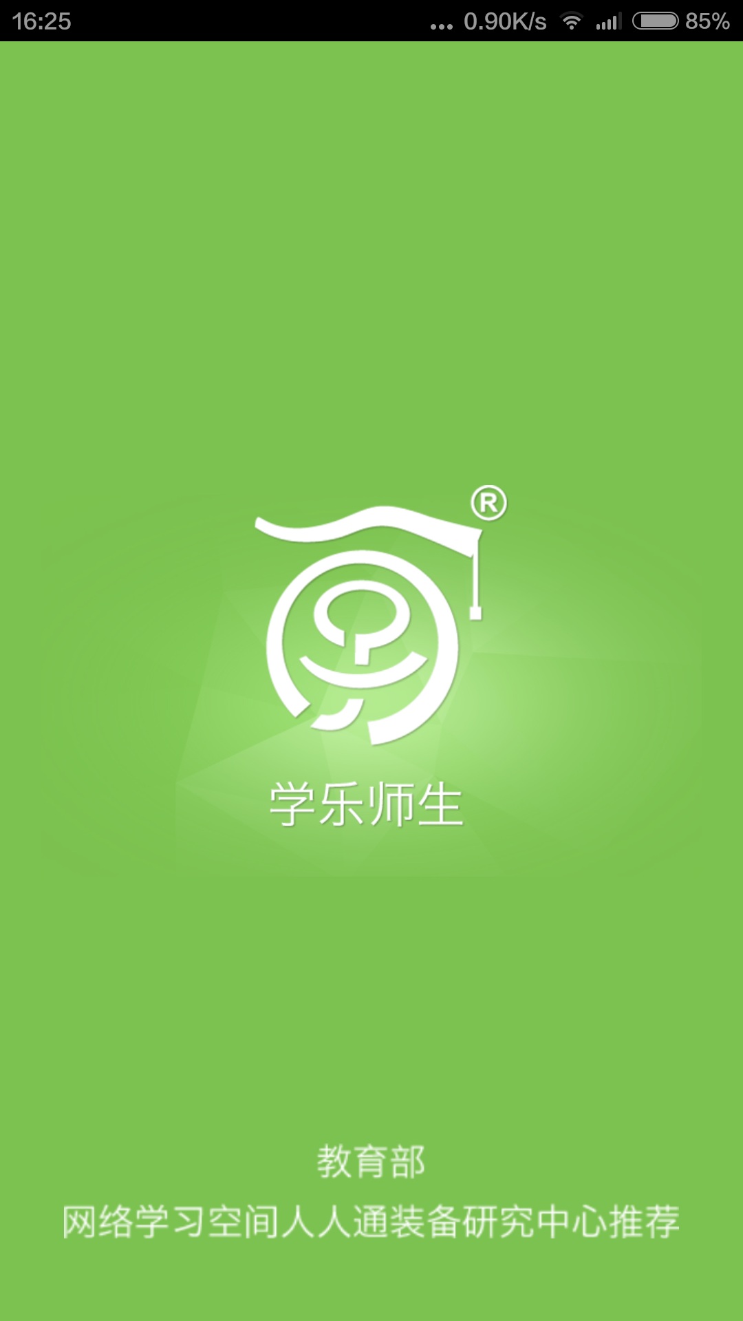 學(xué)樂(lè)師生(人人通附屬app) v3.9.0 安卓版_附二維碼 1