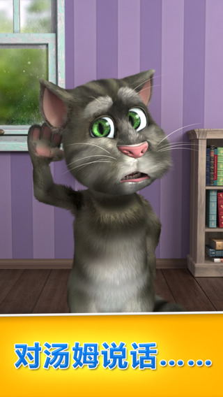 會說話的湯姆貓2 iphone版 v5.3.6 最新蘋果官方中文版ipa 1