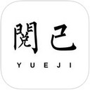阅己iPhone版