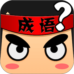 看圖猜成語app