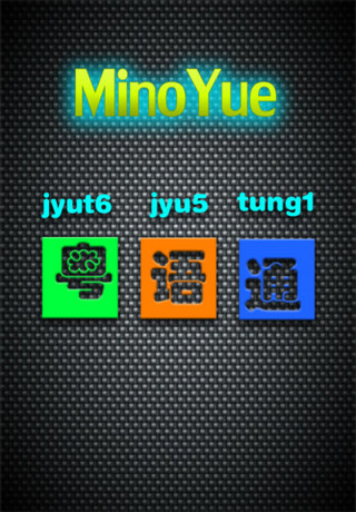 粵語通 v3.0 安卓版 0