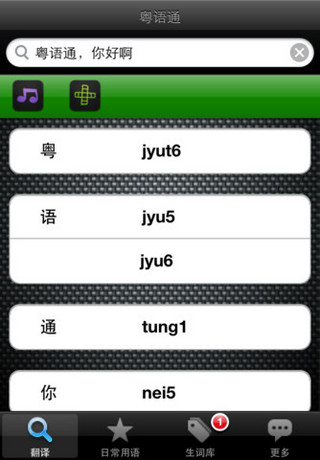 粵語通 v3.0 安卓版 1