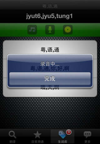 粵語通 v3.0 安卓版 3