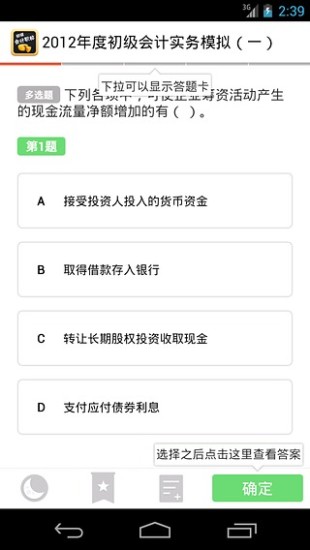 初級會計職稱 v4.2.2 手機安卓版 3
