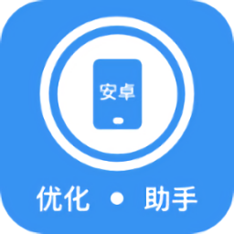 安卓優(yōu)化助手最新版