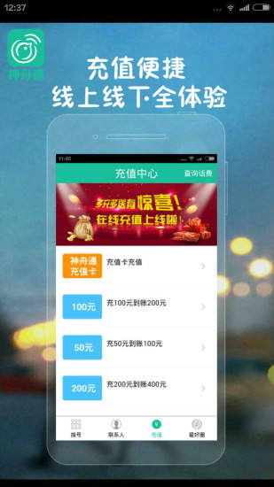 神舟通電話 v3.0.0 安卓版 2