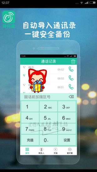 神舟通電話 v3.0.0 安卓版 1