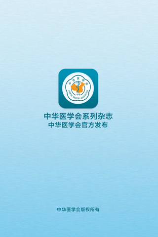 中華醫(yī)學(xué)會(huì)系列雜志 v1.3.1 安卓版 0