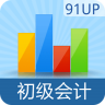 初級(jí)會(huì)計(jì)職稱(91UP)