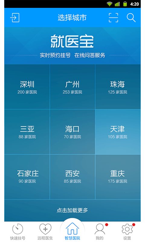 就醫(yī)寶預(yù)約掛號問診平臺 v4.0.0 安卓版 0